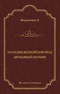 Господин Великий Новгород. Державный Плотник (сборник)
