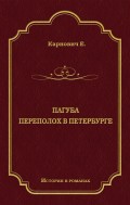 Пагуба. Переполох в Петербурге (сборник)
