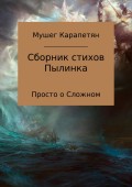 Пылинка. Сборник стихов