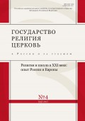 Государство, религия, церковь в России и за рубежом № 4 (35) 2017