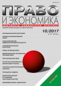 Право и экономика №10/2017