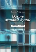 Огонь живой души. Сборник стихов