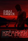 Наемники. Книга первая