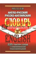 Англо-русский, русско-английский словарь. 225 000 слов с современной транскрипцией