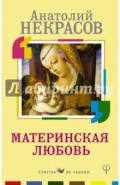 Материнская любовь