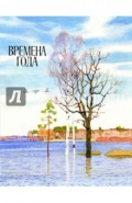Времена года
