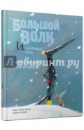 Большой Волк и Маленький Волк. Листок, который никак не падал