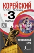 Корейский за 3 месяца. Интенсивный курс