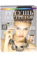 Ретушь портретов с помощью Photoshop для фотографов