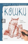 Школа рисования. Кошки