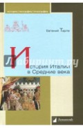 История Италии в Средние века