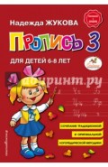 Пропись 3