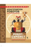 Конструируем роботов для соревнований. Робот-сумоист