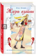 Жизнь взаймы. Как избавиться от психологической зависимости