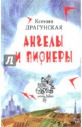 Ангелы и пионеры