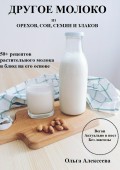Другое молоко. 50+ рецептов растительного молока и блюд на его основе