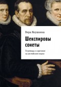 Шекспировы сонеты. Переводы и оригинал на английском языке