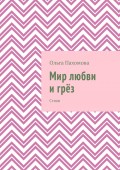 Мир любви и грёз. Стихи