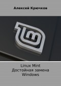 Linux Mint. Достойная замена Windows