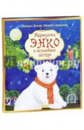 Медвежонок Энко и волшебные жёлуди