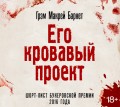 Его кровавый проект