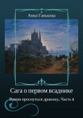 Сага о Первом всаднике. Время проснуться дракону. Часть 1