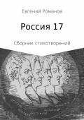 Сборник стихотворений «Россия 17»