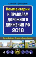 Комментарии к Правилам дорожного движения РФ с последними изменениями на 2018 год