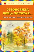 Отговорила роща золотая… Cтихи русских поэтов об осени