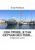 Сен-Тропе, я так скучаю без тебя… Избранные стихи