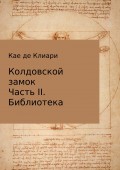 Колдовской замок. Часть II. Библиотека