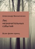 Лес незначительных событий. Часть 3. Всем феям принц