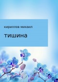 Тишина