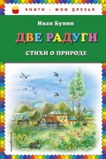 Две радуги. Стихи о природе