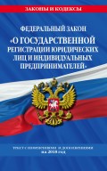 Федеральный закон «О государственной регистрации юридических лиц и индивидуальных предпринимателей». Текст с последними изменениями и дополнениями на 2018 год