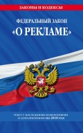 Федеральный закон «О рекламе». Текст с последними изменениями и дополнениями на 2018 год