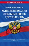 Федеральный закон «О лицензировании отдельных видов деятельности». Текст с последними изменениями и дополнениями на 2018 год