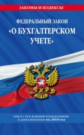 Федеральный закон «О бухгалтерском учете». Текст с последними изменениями и дополнениями на 2018 год