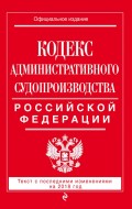 Кодекс административного судопроизводства РФ. Текст с последними изменениями на 2018 год