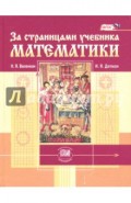 За страницами учебника математики