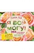 Я все могу! 365 установок, которые изменят вашу жизнь к лучшему
