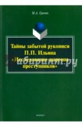 Тайны забытой рукописи П.П.Ильина "Исследование жаргона преступников"