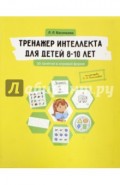Тренажер интеллекта для детей 8-10 лет. 30 занятий в игровой форме