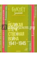 Великая Отечественная война 1941-1945 годы