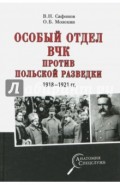 Особый отдел ВЧК против польской разведки. 1918-1921 гг.