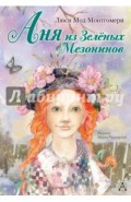 Аня из Зелёных Мезонинов