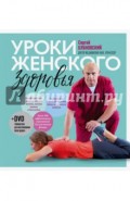 Уроки женского здоровья (+DVD)