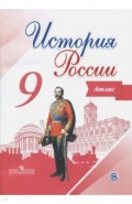 История России. 9 класс. Атлас