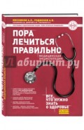Пора лечиться правильно. Медицинская энциклопедия