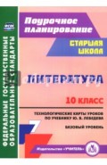 Литература. 10 класс. Технологические карты уроков по учебнику Ю.В. Лебедева. Базовый уровень. ФГОС